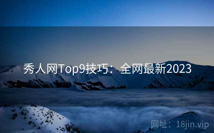 秀人网Top9技巧：全网最新2023