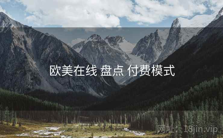 欧美在线 盘点 付费模式