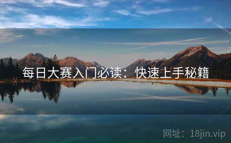 每日大赛入门必读：快速上手秘籍