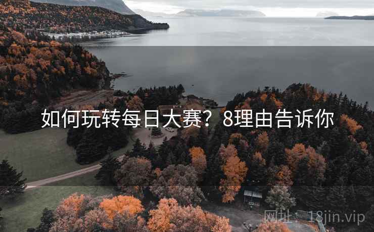 如何玩转每日大赛？8理由告诉你