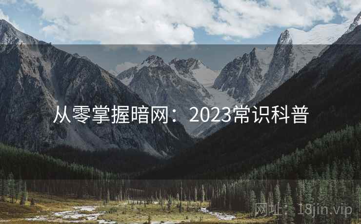 从零掌握暗网：2023常识科普