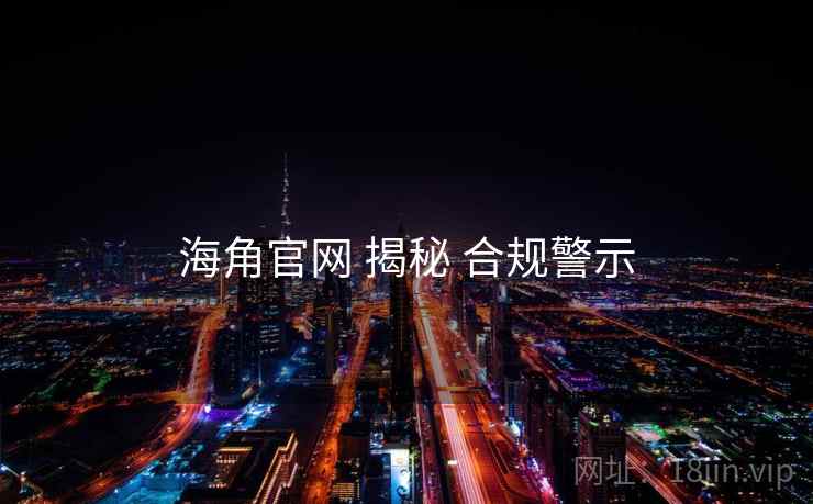 海角官网 揭秘 合规警示