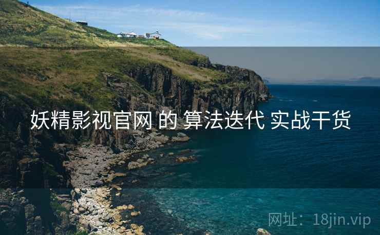 妖精影视官网 的 算法迭代 实战干货